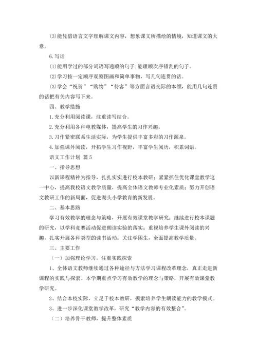 语文工作计划范文6篇.docx