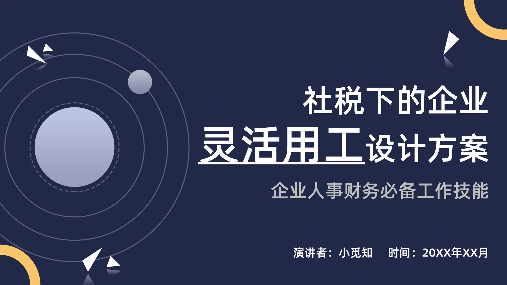 深色简约社税下的企业灵活用工设计方案PPT模板宣传PPT动态企业培训