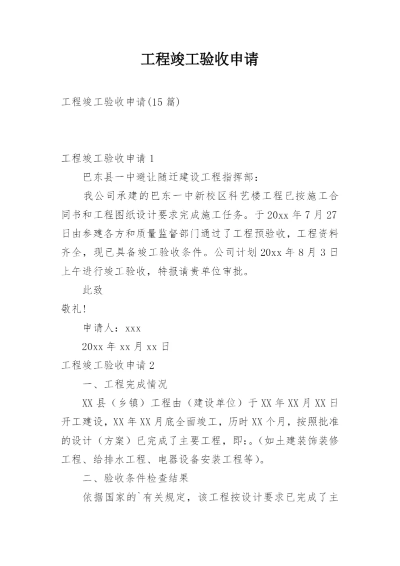 工程竣工验收申请_3.docx