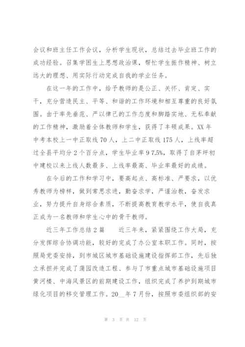 近三年工作总结3篇.docx