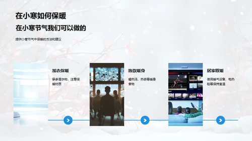 小寒节气的韵味生活