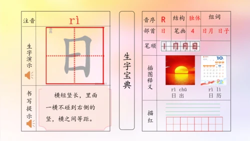 【拼音生字宝典】统编版语文一上第一单元生字课件(共38张PPT)