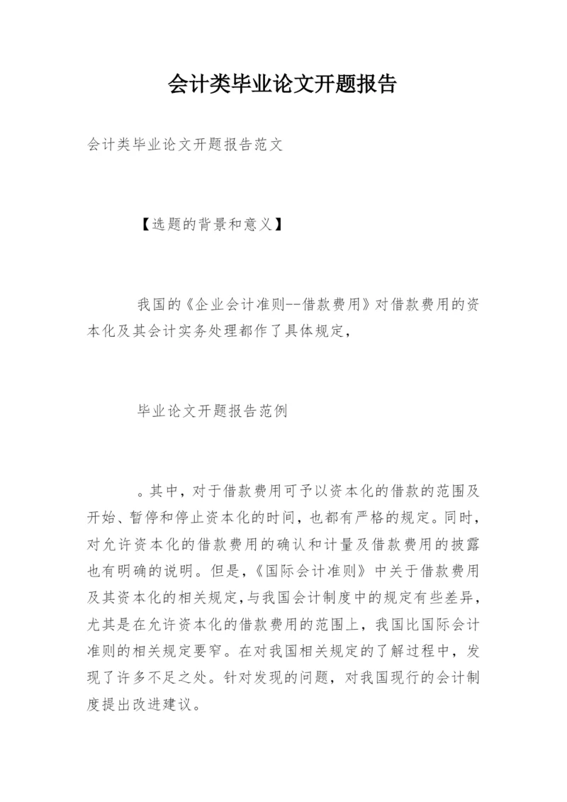 会计类毕业论文开题报告.docx