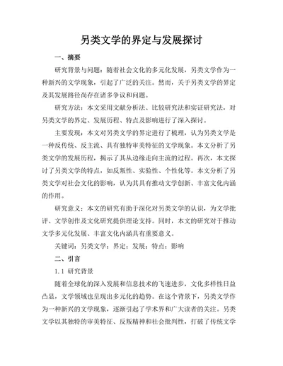 另类文学的界定与发展探讨