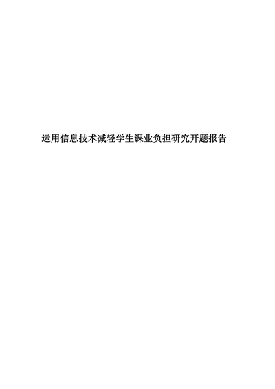 运用信息技术减轻学生课业负担研究开题报告