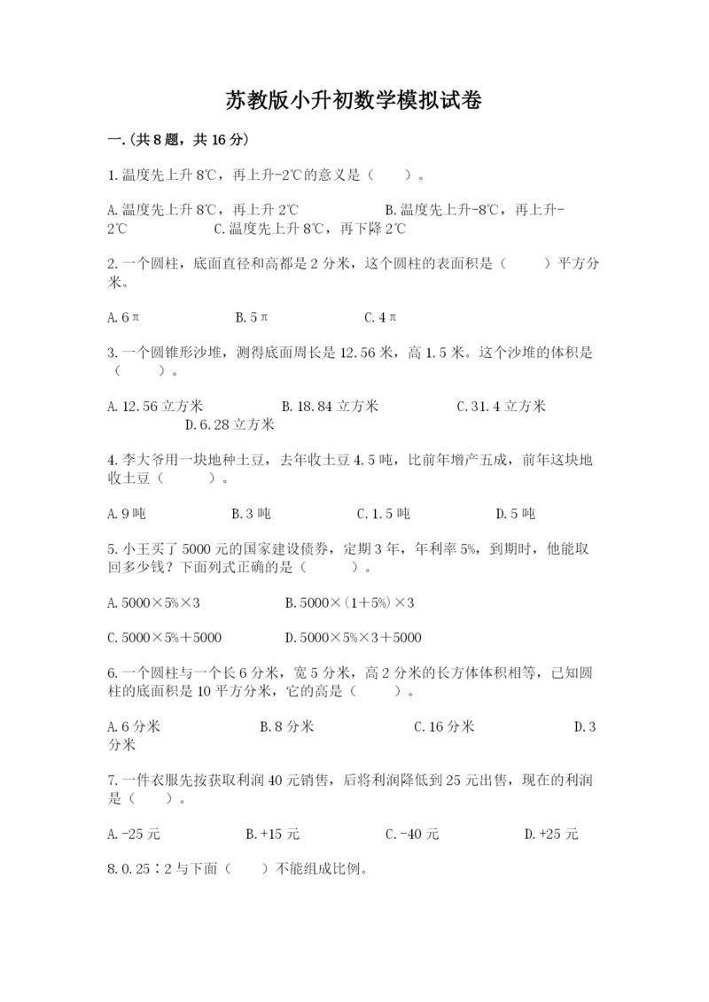 苏教版小升初数学模拟试卷及参考答案（模拟题）.docx