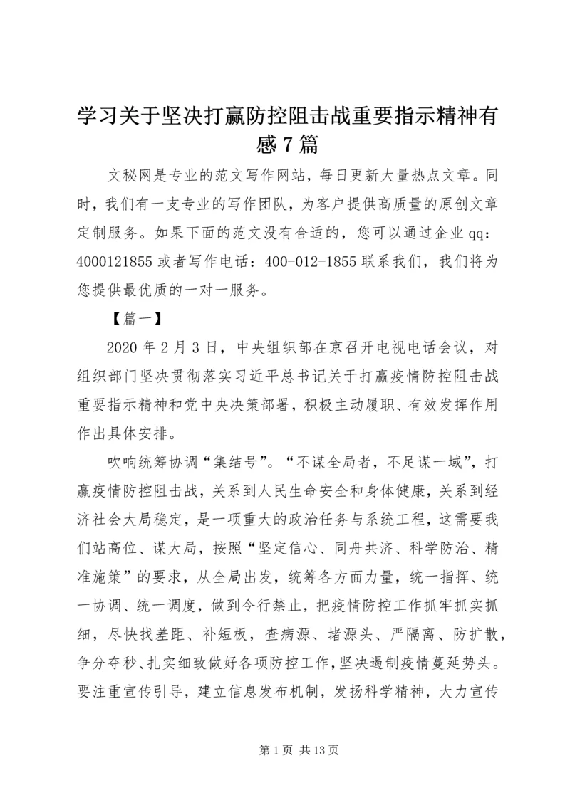 学习关于坚决打赢防控阻击战重要指示精神有感7篇.docx