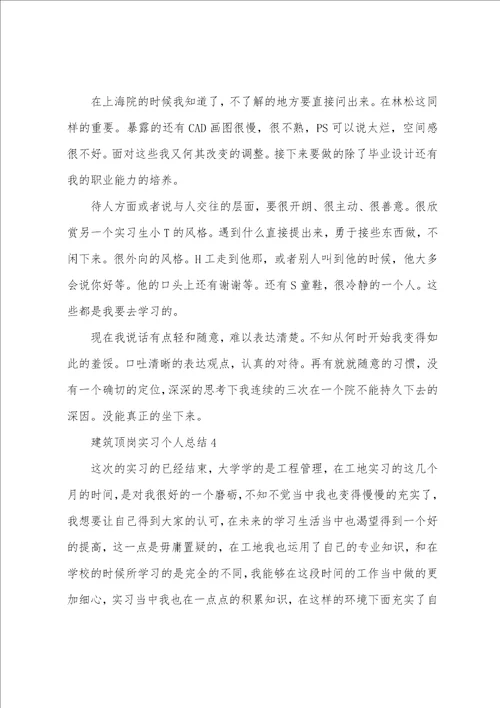 建筑顶岗实习个人总结