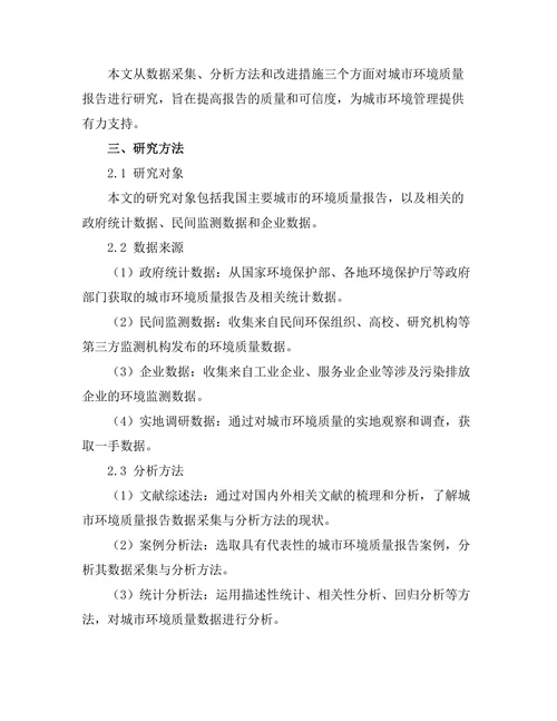 城市环境质量报告中的数据采集与分析方法探讨