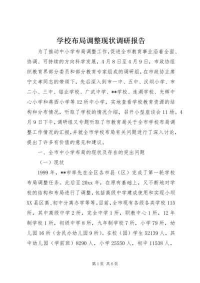 学校布局调整现状调研报告 (3).docx