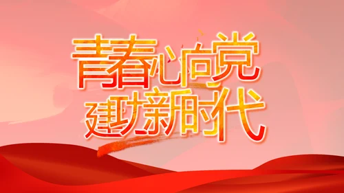 红色大气基层党建廉政述职报告PPT