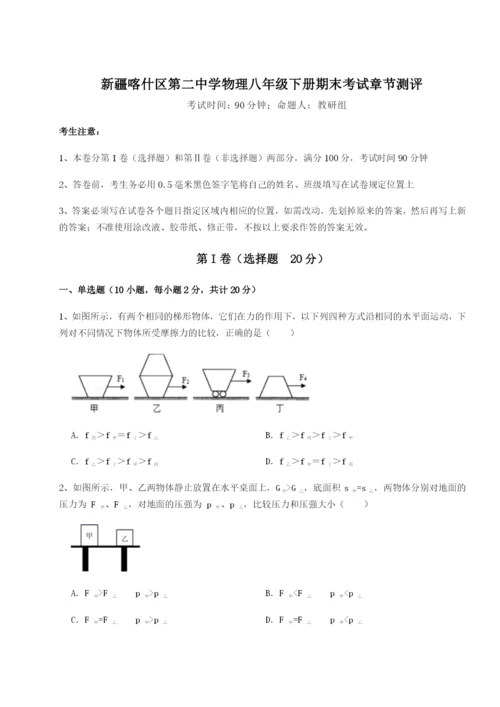 小卷练透新疆喀什区第二中学物理八年级下册期末考试章节测评B卷（详解版）.docx