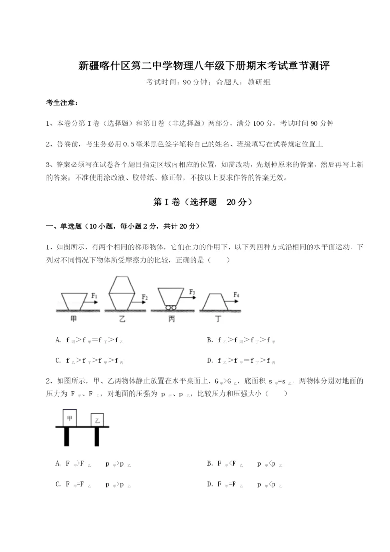 小卷练透新疆喀什区第二中学物理八年级下册期末考试章节测评B卷（详解版）.docx