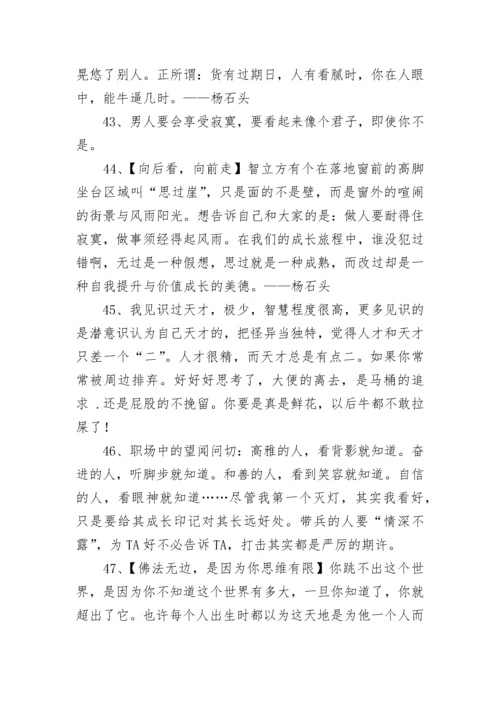 杨石头经典语录.docx