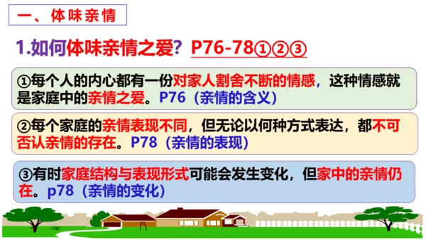 第七课 亲情之爱复习课件2022-2023学年七年级道德与法治统编版上册(共26张PPT)