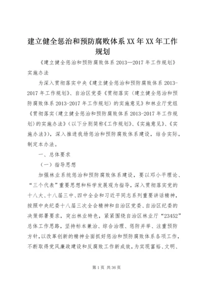 建立健全惩治和预防腐败体系XX年XX年工作规划 (3).docx