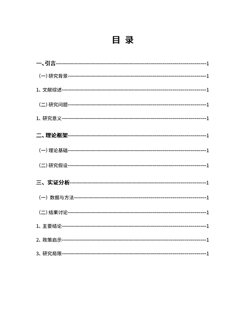 学术论文结构目录