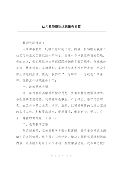 幼儿教师职称述职报告5篇.docx