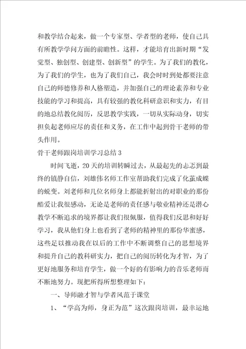 骨干教师跟岗培训学习总结