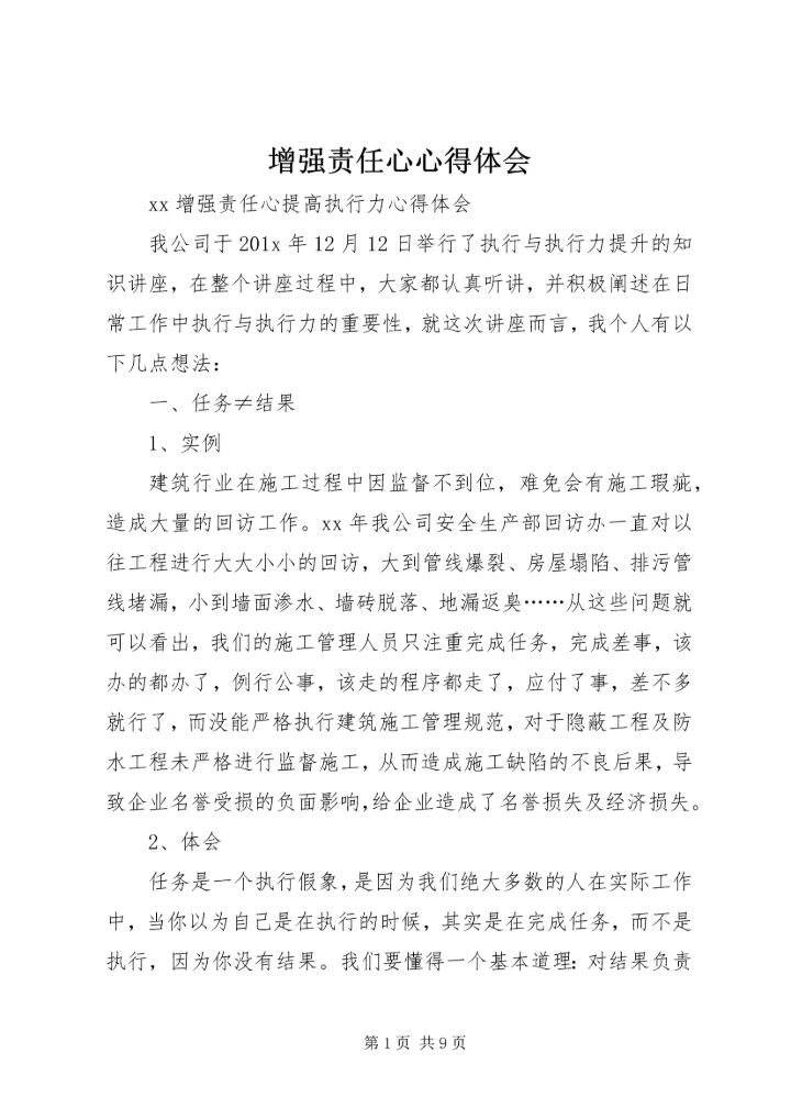 增强责任心心得体会_4.docx