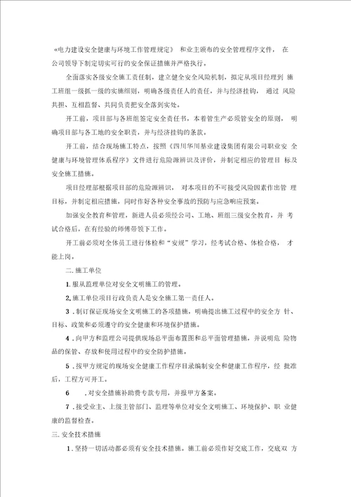 环境健康安全施工方案