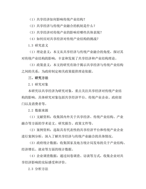 共享经济对传统产业结构的影响