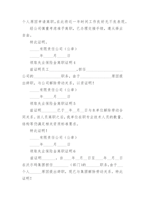 领取失业保险金离职证明.docx