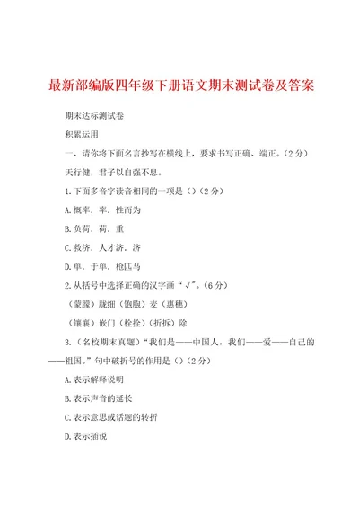 最新部编版四年级下册语文期末测试卷及答案