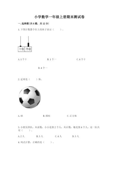 小学数学一年级上册期末测试卷及参考答案【预热题】.docx