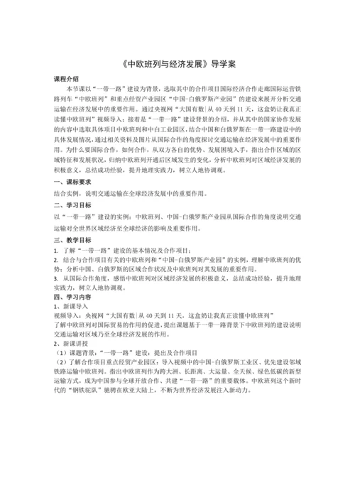 第五章 发展与合作 以中欧班列与经济发展为例精品课教案