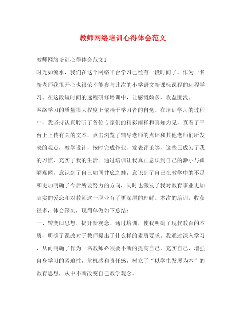 精编教师网络培训心得体会范文.docx