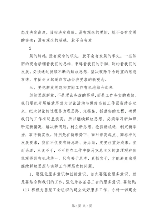 开展“继续解放思想加快推进跨越式发展”大讨论活动心得体会.docx