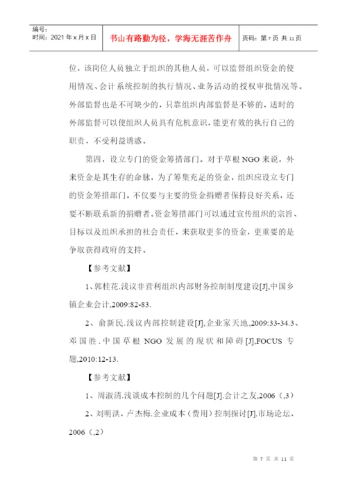 内部控制制度论文：浅议草根NGO内部控制制度建设.docx