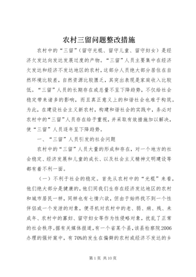 农村三留问题整改措施.docx