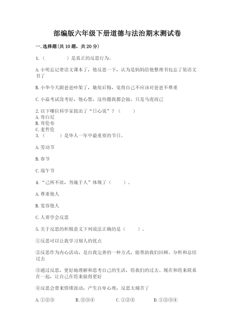 部编版六年级下册道德与法治期末测试卷附答案（培优b卷）.docx