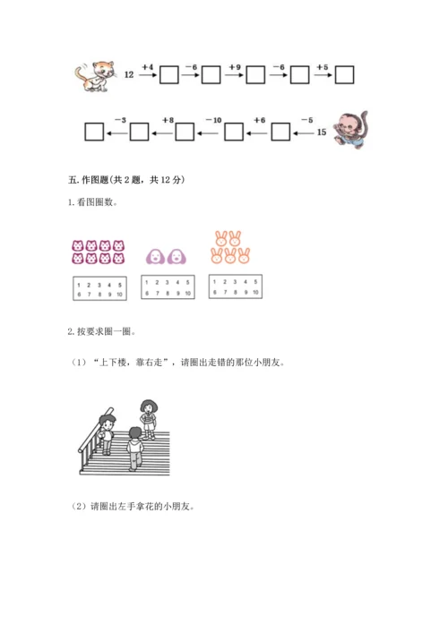 人教版一年级上册数学期末测试卷带答案（培优）.docx