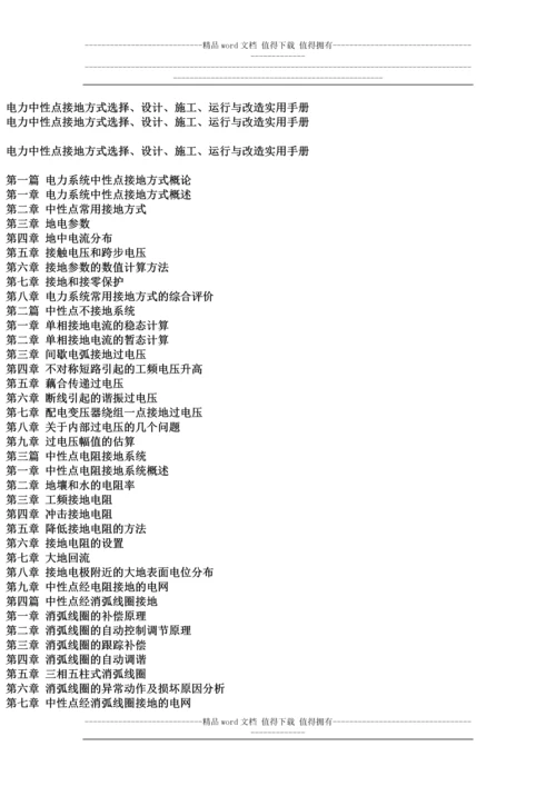 电力中性点接地方式选择、设计、施工、运行与改造实用手册.docx