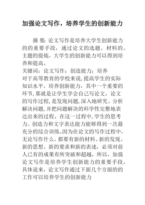 加强论文写作-培养学生的创新能力.docx