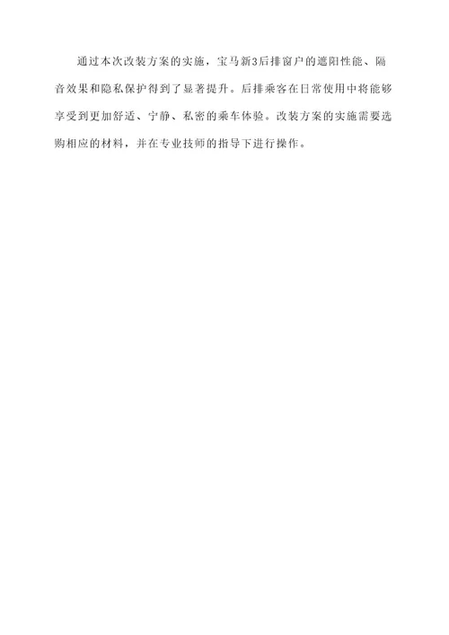 宝马新3后排窗户改装方案