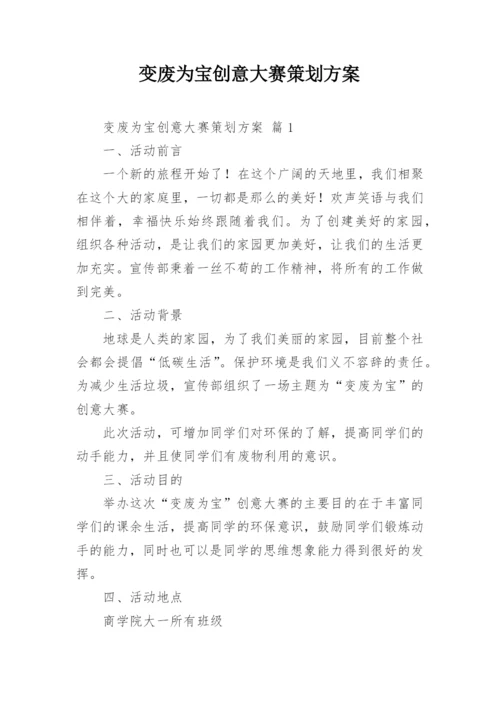 变废为宝创意大赛策划方案.docx