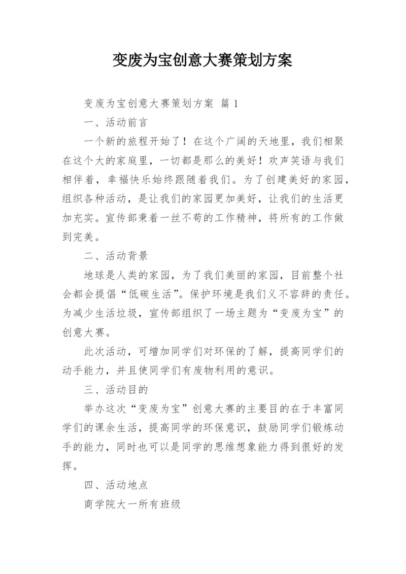 变废为宝创意大赛策划方案.docx