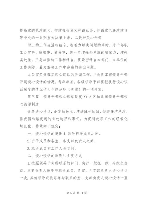 学校领导干部谈心谈话制度.docx