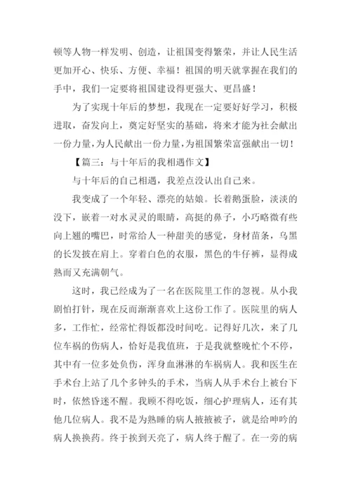 与十年后的我相遇作文.docx