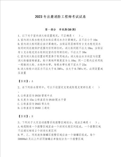 2023年注册消防工程师考试试卷（完整版）word版