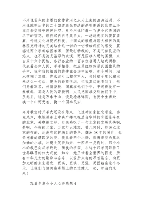 观看冬奥会个人心得感想6篇.docx