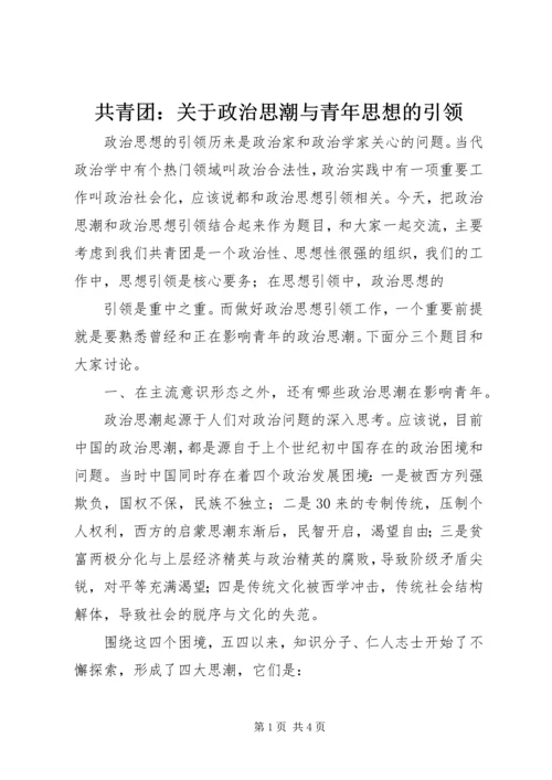 共青团：关于政治思潮与青年思想的引领 (3).docx