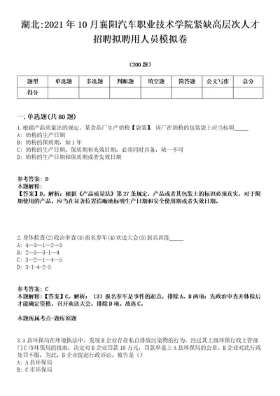 湖北2021年10月襄阳汽车职业技术学院紧缺高层次人才招聘拟聘用人员模拟卷第15期附答案详解