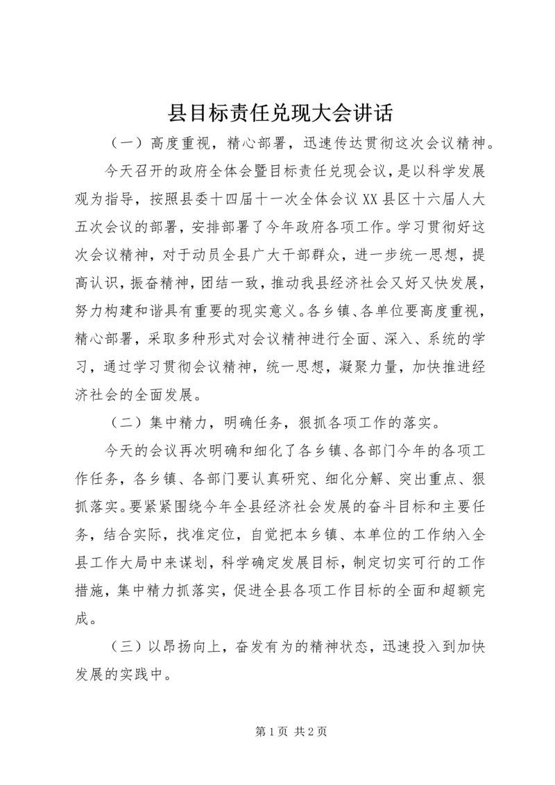 县目标责任兑现大会讲话.docx