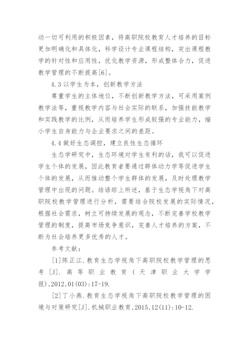 高职院校教学管理反思论文.docx