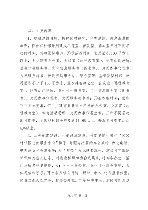 关于加强农村社区规范化建设的实施意见 (5).docx